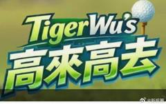 高来高去