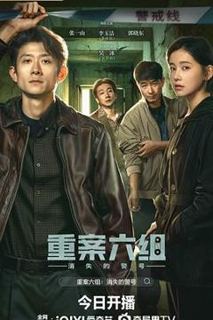 重案六组：消失的警号