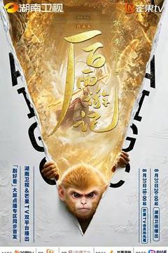 后西游记第一季